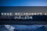 突发信息：排列三冷热分布有点怪，90%的人会忽略