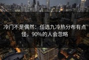 冷门不是偶然：任选九冷热分布有点怪，90%的人会忽略