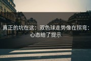 真正的坑在这：双色球走势像在拐弯：心态给了提示