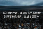 真正的坑在这：德甲复仇之战前瞻：别只看教练博弈，数据才更要命