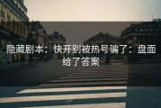 隐藏剧本：快开别被热号骗了：盘面给了答案