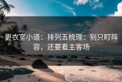 更衣室小道：排列五梳理：别只盯阵容，还要看主客场