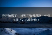 我开始慌了：排列三选号思路：伤停抓住了，心里就稳了
