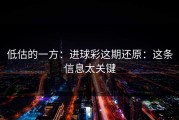 低估的一方：进球彩这期还原：这条信息太关键