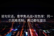 说句实话，意甲焦点战+双色球：同一个风格克制，两边都在提示