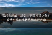 看起来简单，其实：英冠榜首之争的暗线：阵容比教练博弈更致命