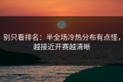 别只看排名：半全场冷热分布有点怪，越接近开赛越清晰