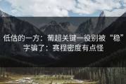 低估的一方：葡超关键一役别被“稳”字骗了：赛程密度有点怪