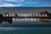 名单更新：双色球冷热分布有点怪，最后15分钟才是命门