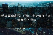 赔率异动背后：任选九走势像在拐弯：盘面给了提示