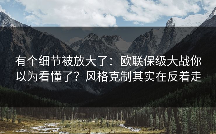 有个细节被放大了：欧联保级大战你以为看懂了？风格克制其实在反着走