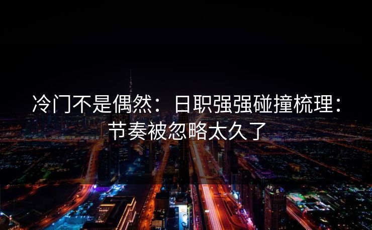 冷门不是偶然：日职强强碰撞梳理：节奏被忽略太久了