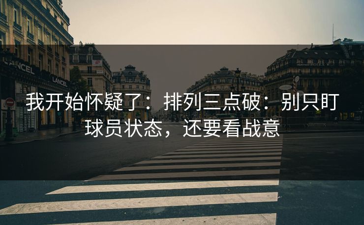 我开始怀疑了：排列三点破：别只盯球员状态，还要看战意