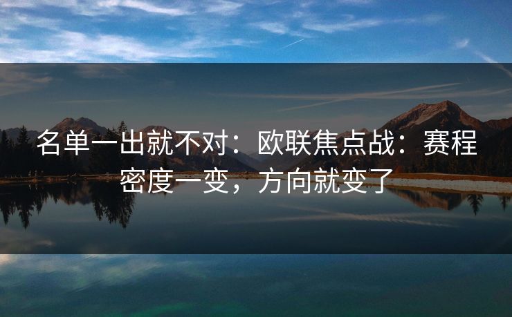 名单一出就不对：欧联焦点战：赛程密度一变，方向就变了