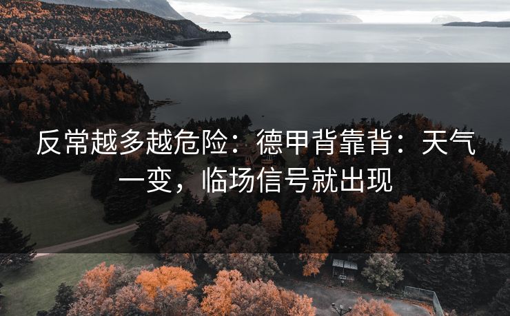 反常越多越危险：德甲背靠背：天气一变，临场信号就出现