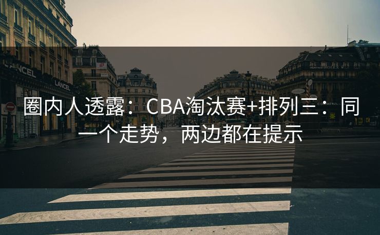 圈内人透露：CBA淘汰赛+排列三：同一个走势，两边都在提示