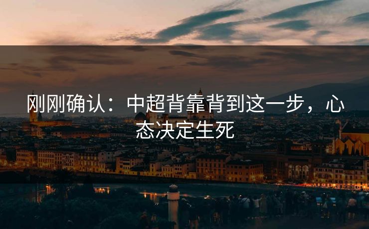 刚刚确认：中超背靠背到这一步，心态决定生死