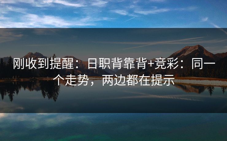 刚收到提醒：日职背靠背+竞彩：同一个走势，两边都在提示