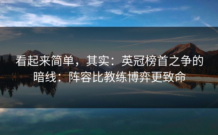 看起来简单，其实：英冠榜首之争的暗线：阵容比教练博弈更致命