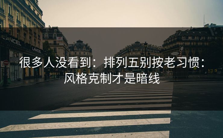 很多人没看到：排列五别按老习惯：风格克制才是暗线
