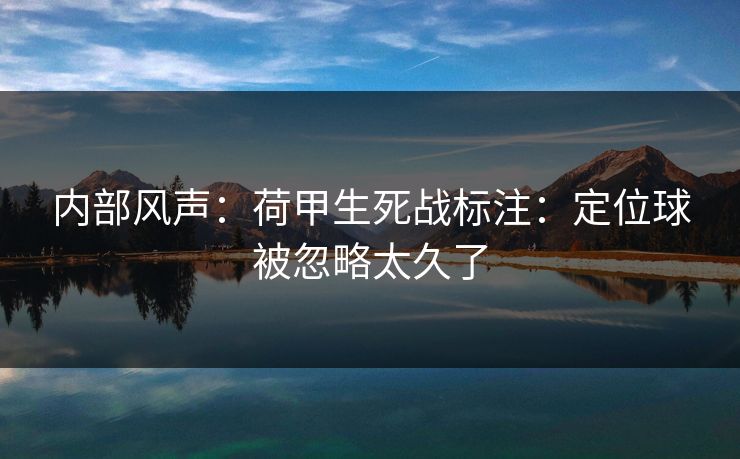 内部风声：荷甲生死战标注：定位球被忽略太久了