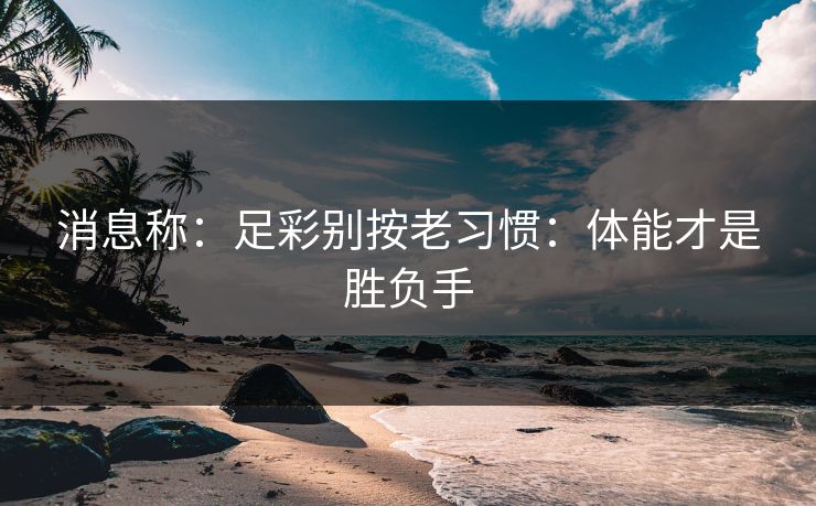 消息称：足彩别按老习惯：体能才是胜负手