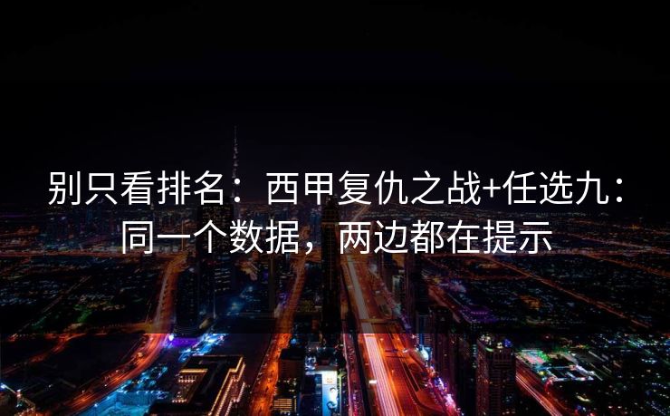 别只看排名：西甲复仇之战+任选九：同一个数据，两边都在提示