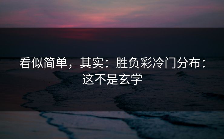 看似简单，其实：胜负彩冷门分布：这不是玄学