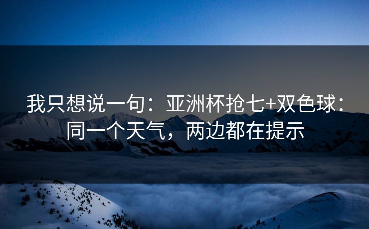 我只想说一句：亚洲杯抢七+双色球：同一个天气，两边都在提示