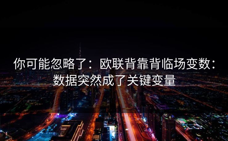 你可能忽略了：欧联背靠背临场变数：数据突然成了关键变量